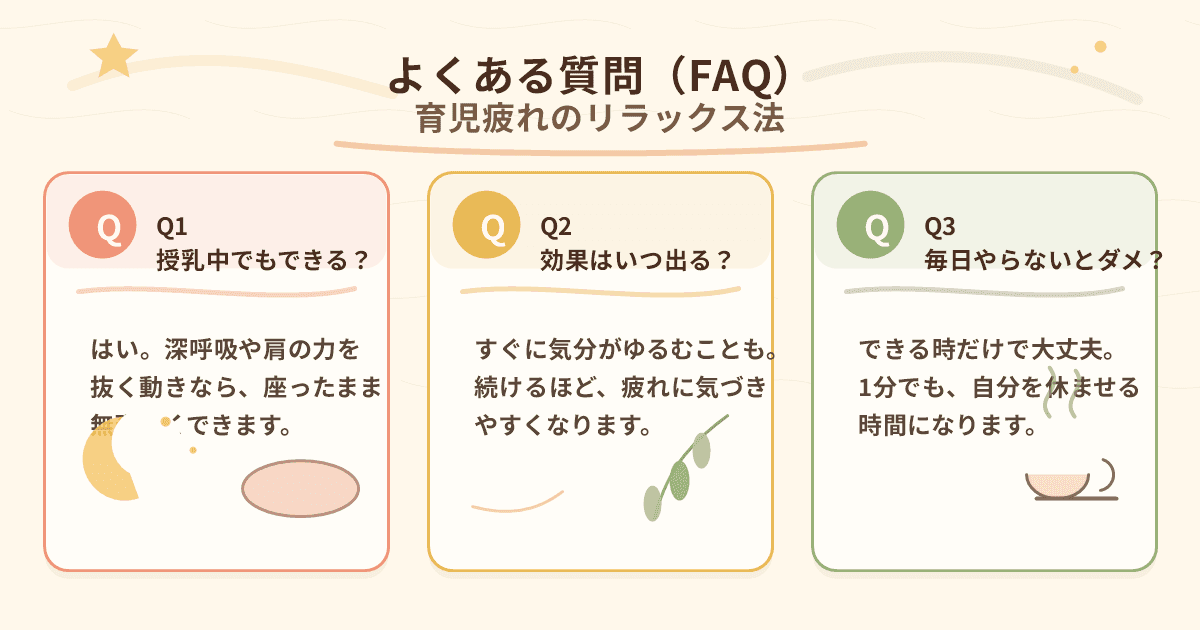 よくある質問 育児疲れのリラックス法の図解