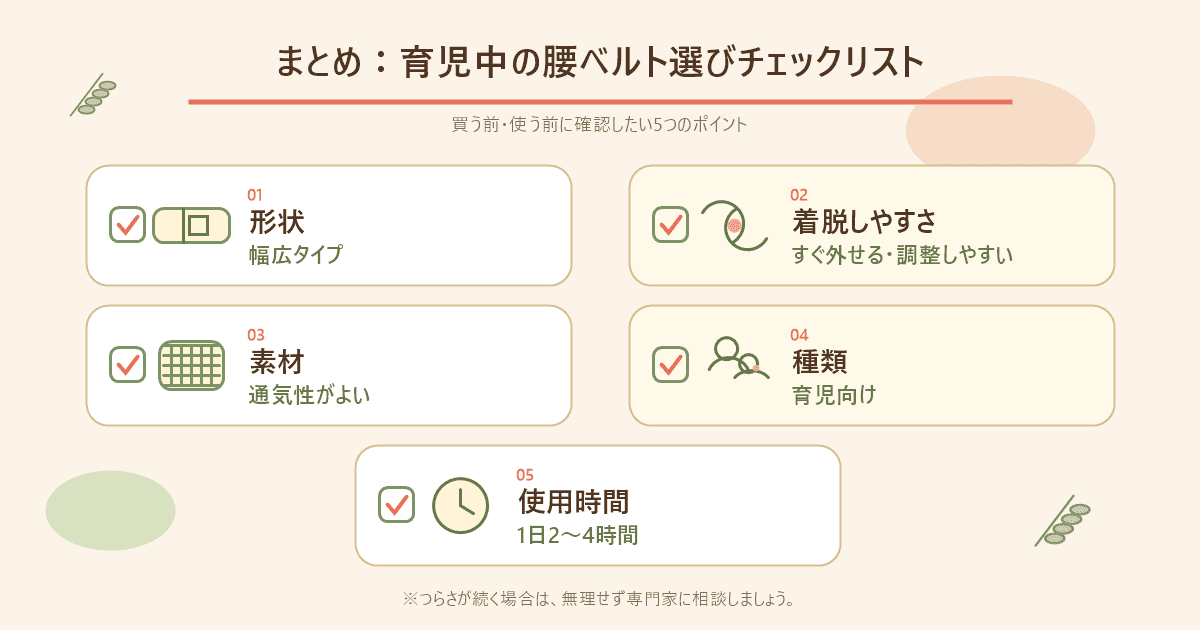まとめ:育児中の腰ベルト選びチェックリストの図解