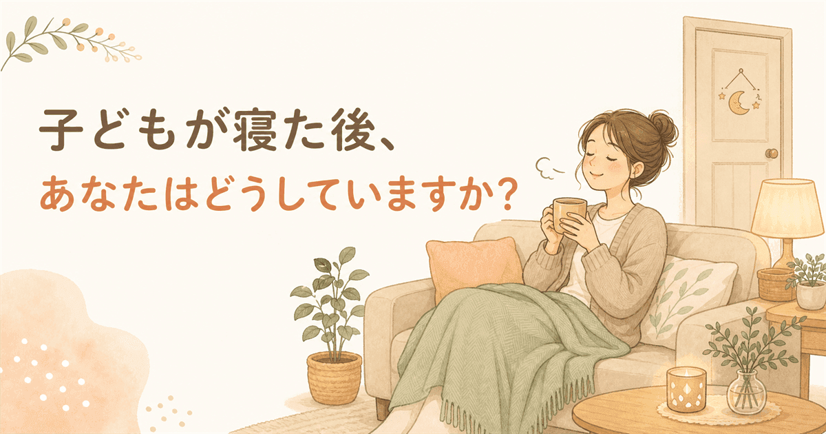 子どもが寝た後、あなたはどうしていますか？の図解