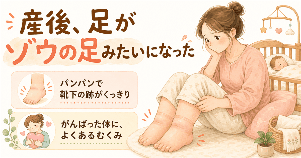 「産後、足がゾウの足みたいになった…」その経験、すごく多いんですの図解