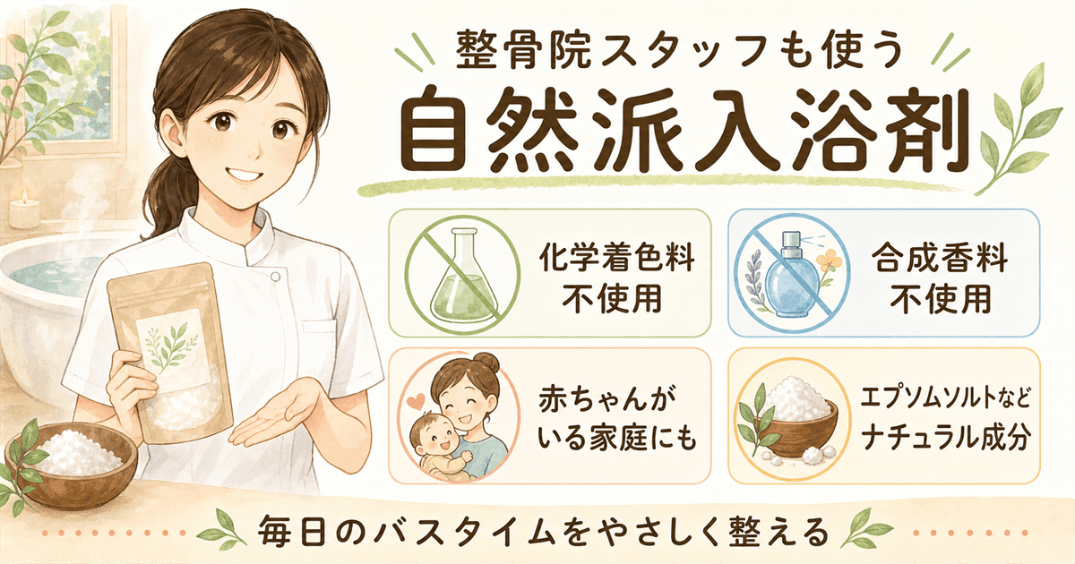 整骨院スタッフも使う自然派入浴剤の図解