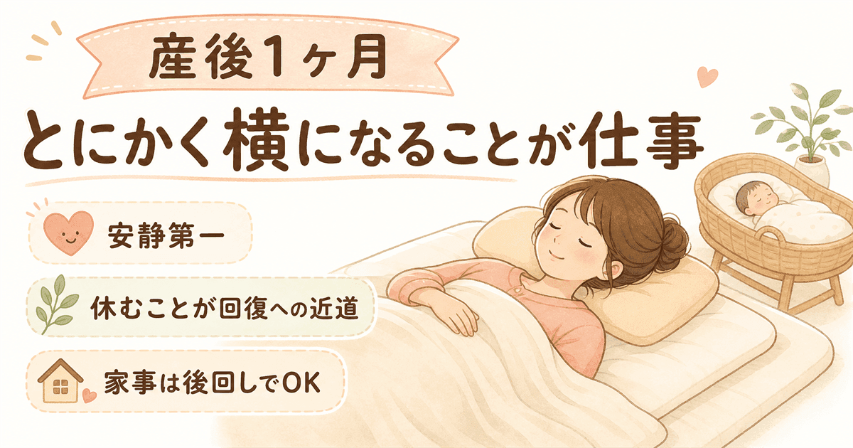 産後1ヶ月の過ごし方の図解