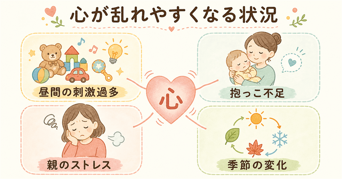 「心」が乱れやすくなる状況の図解