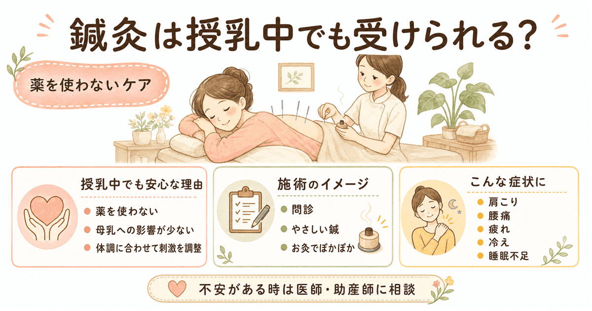 鍼灸は授乳中でも受けられる？の図解