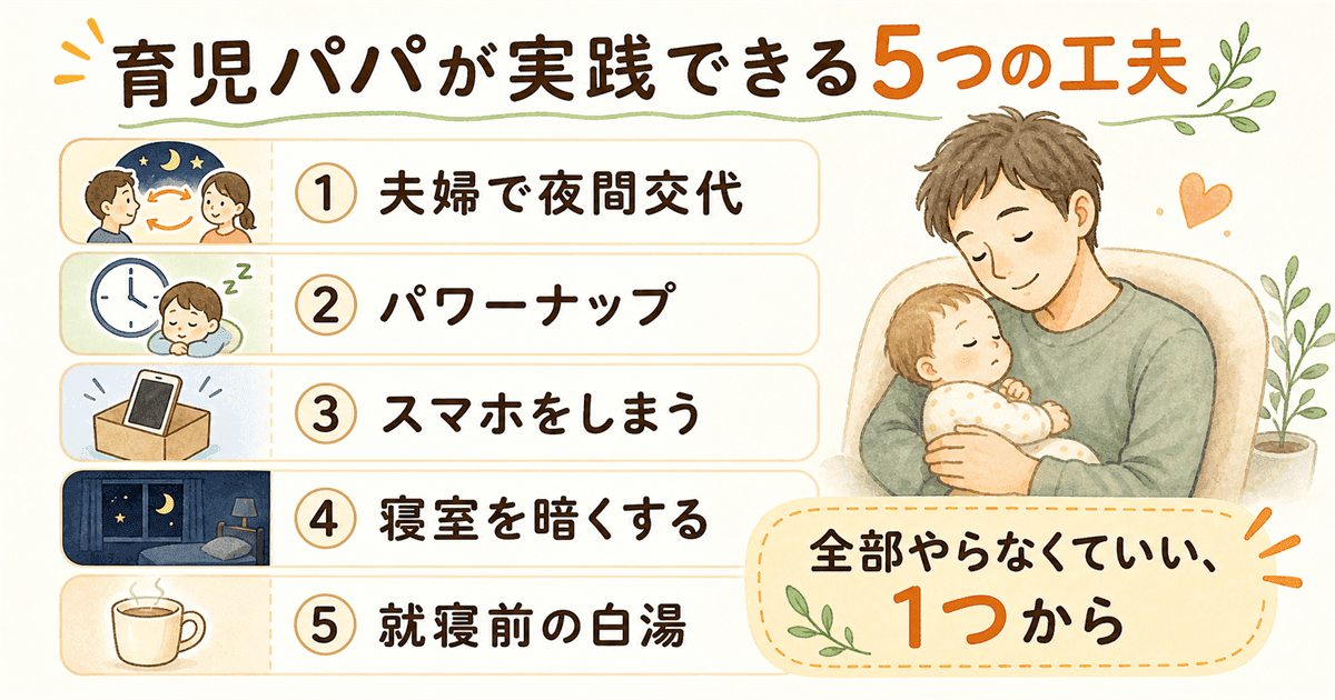 育児パパが実践できる5つの工夫：スマホ・仮眠・足温め・分担・食事
