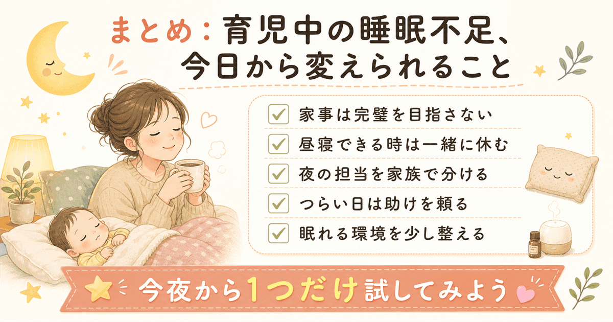 まとめ：育児中の睡眠不足を今日から変えられる3ステップ