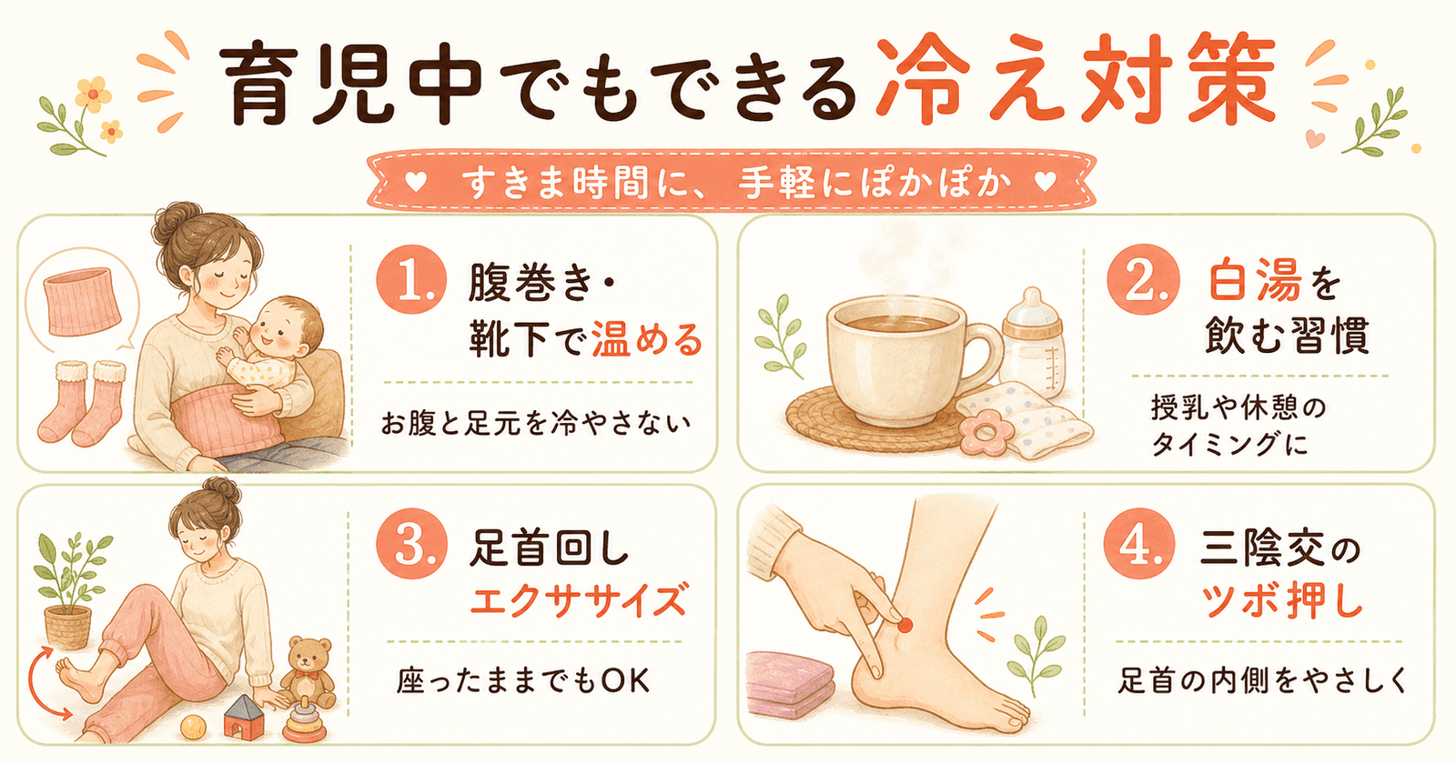 育児中でもできる冷え対策4選：腹巻き・白湯・ツボ・入浴