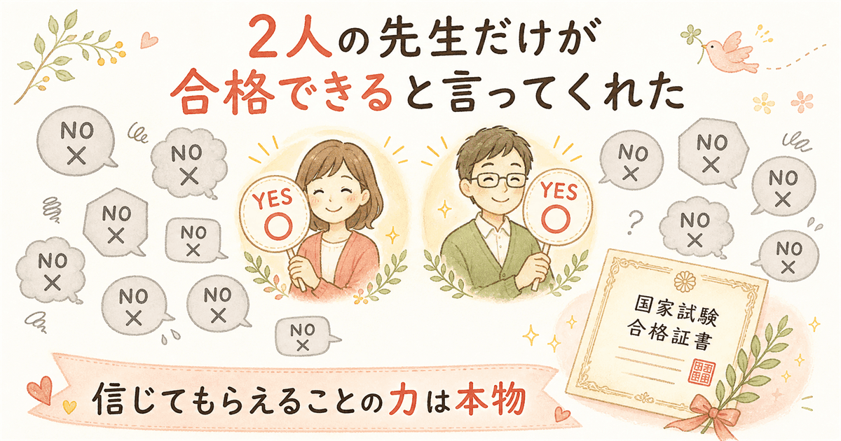 2人だけが合格できると信じてくれた:信じてもらえることの力