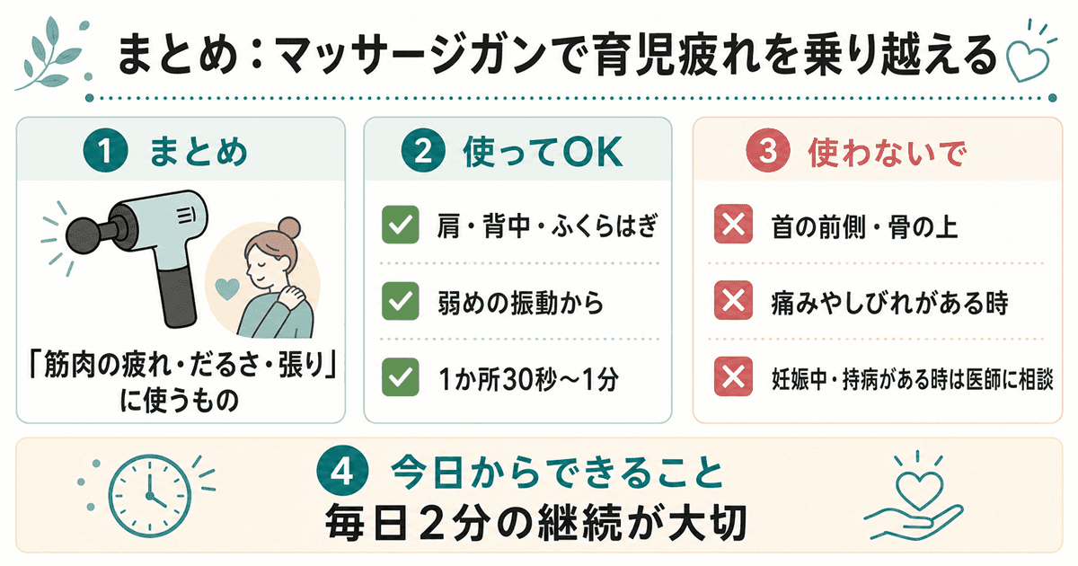 まとめ：マッサージガンを育児疲れに活用する5つのポイント