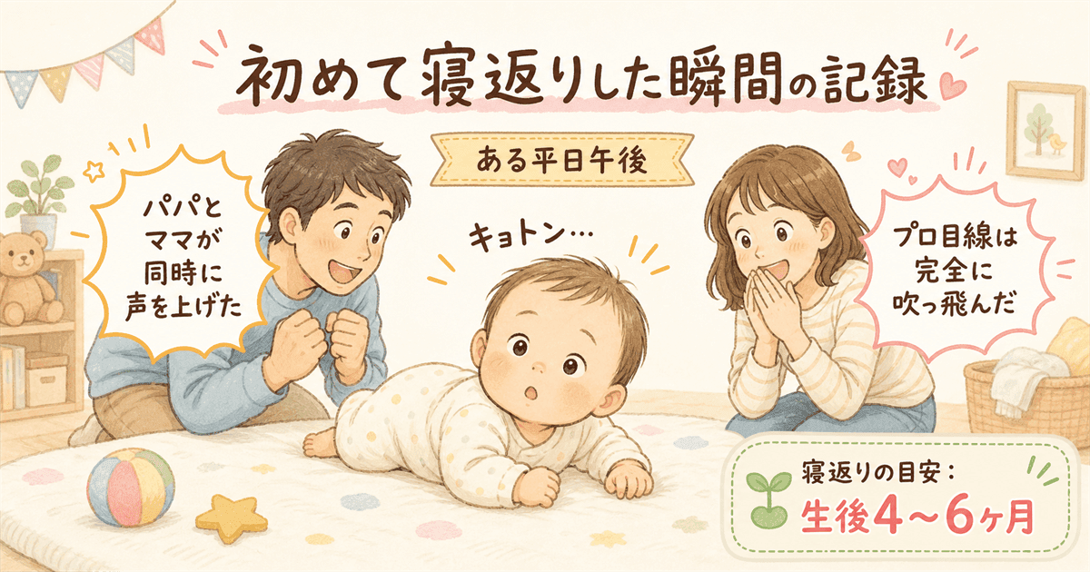 今月のビッグイベント：ついに寝返り！その瞬間の記録