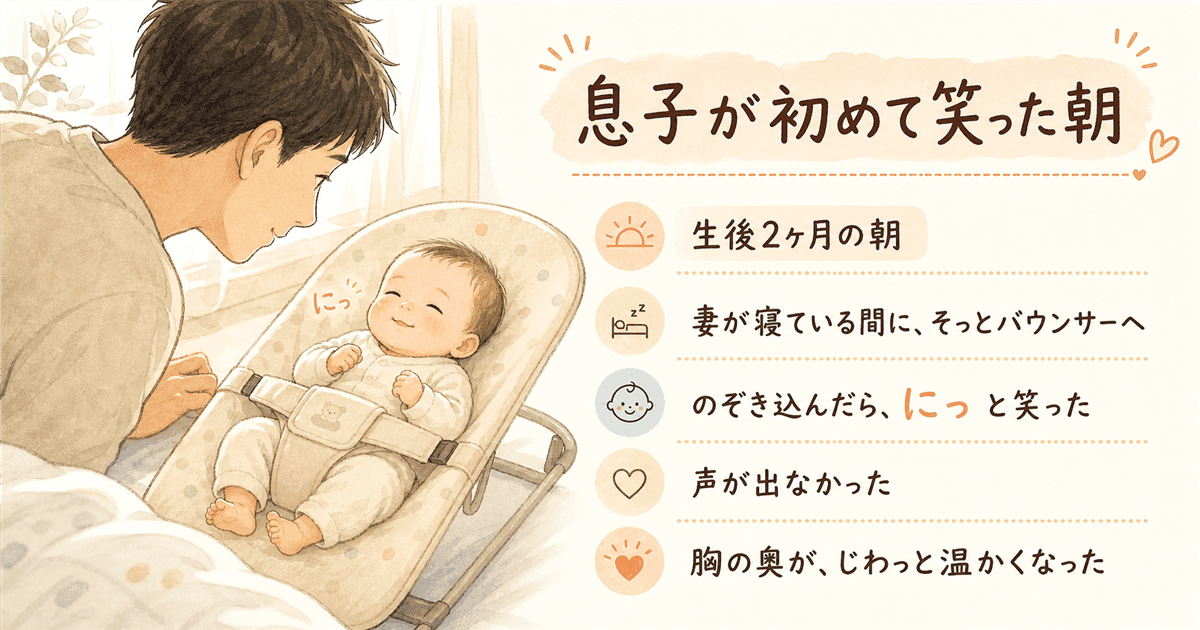 あの朝のこと：息子が初めて笑った瞬間