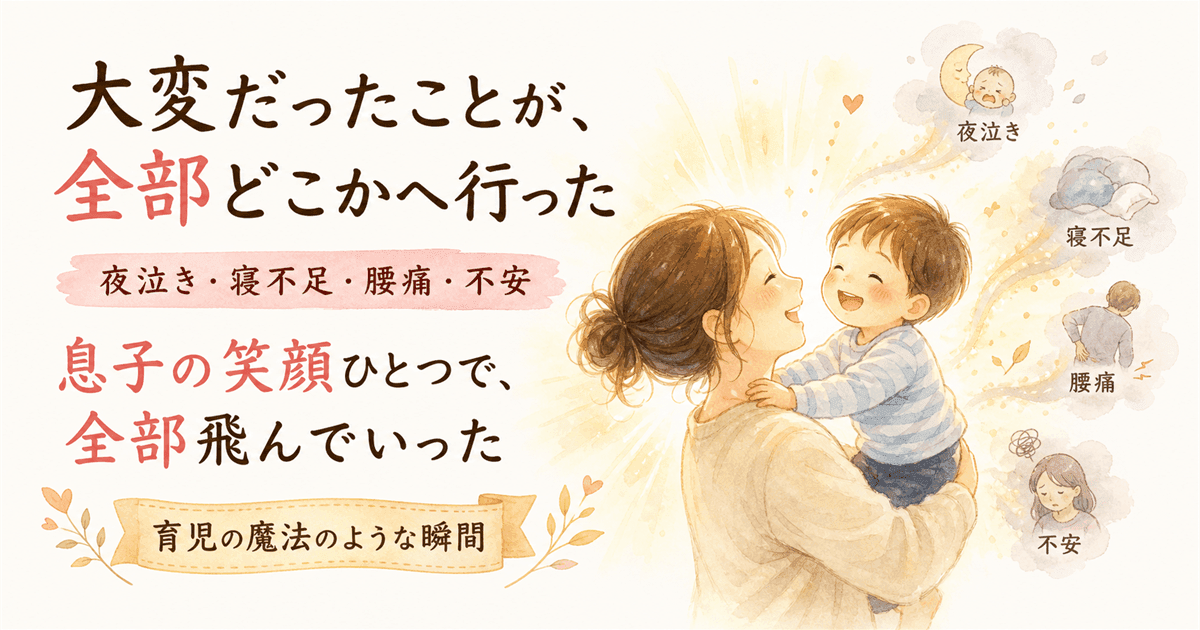 大変だったことが、全部どこかへ行った：笑顔が変えた瞬間