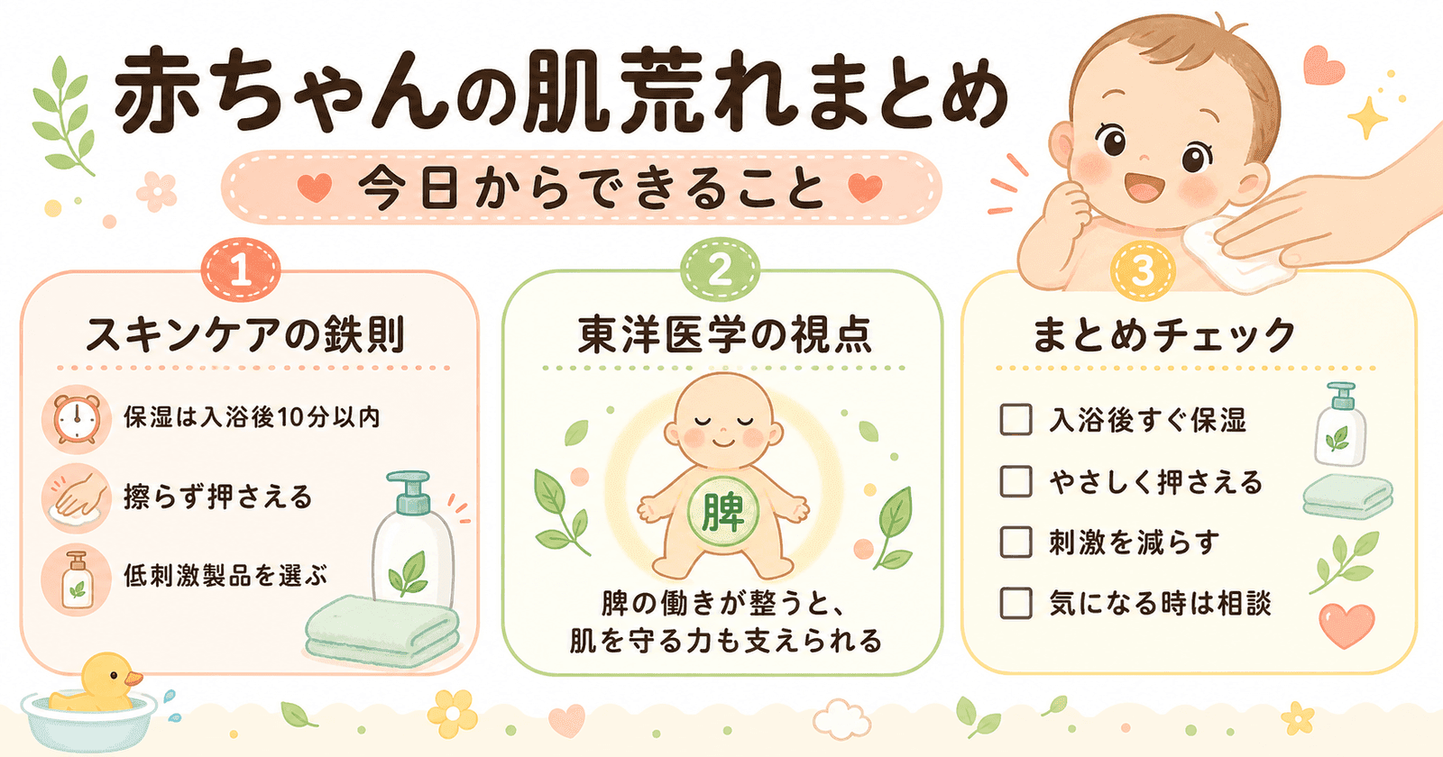 まとめ：赤ちゃんの肌荒れケアのポイントと今日からできること