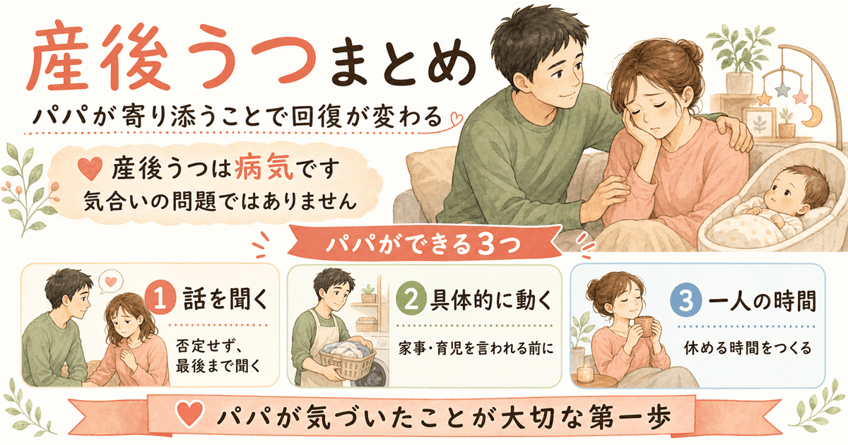 まとめ:産後うつへの気づきとパパができること