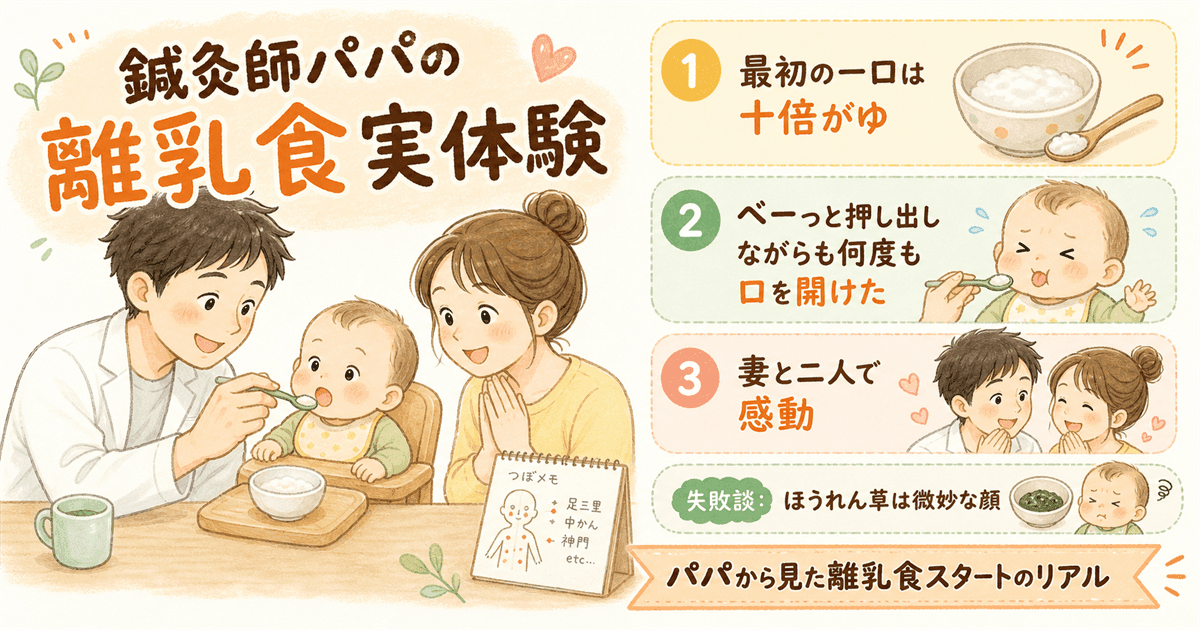 鍼灸師パパの離乳食実体験：初めての10倍粥と成長の記録