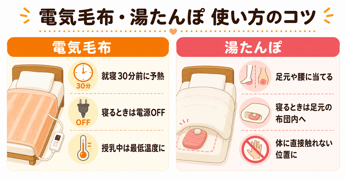 電気毛布・湯たんぽの正しい使い方コツ
