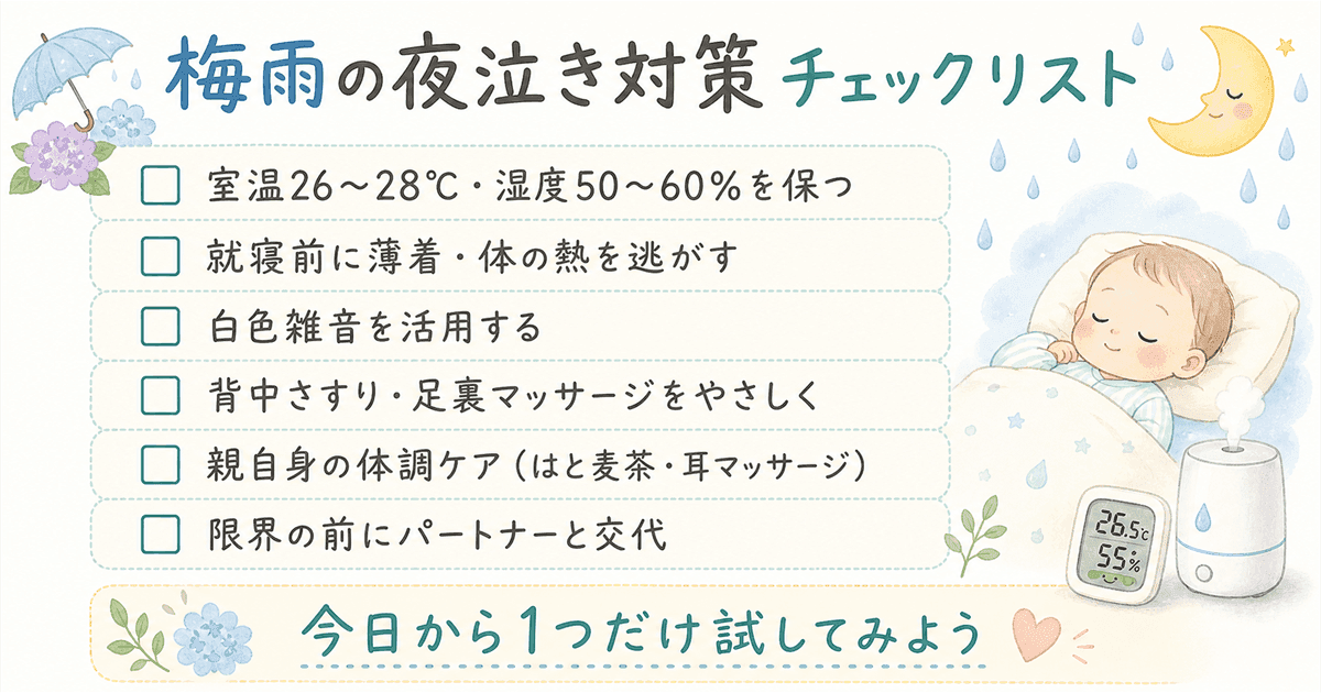 梅雨の夜泣き対策チェックリスト
