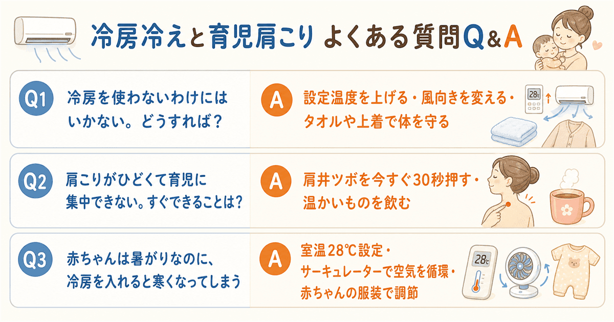 冷房冷えと育児肩こりについてよくある質問Q&A