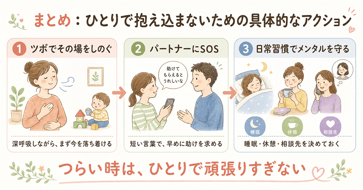 まとめ：ひとりで抱え込まないための具体的なアクション
