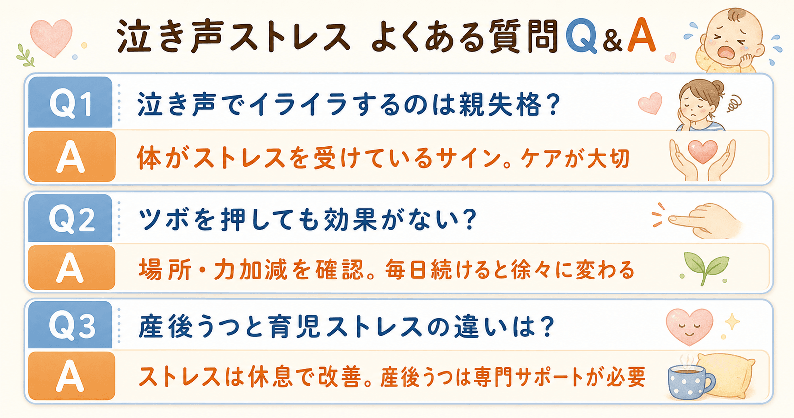 泣き声ストレスについてよくある質問Q&A