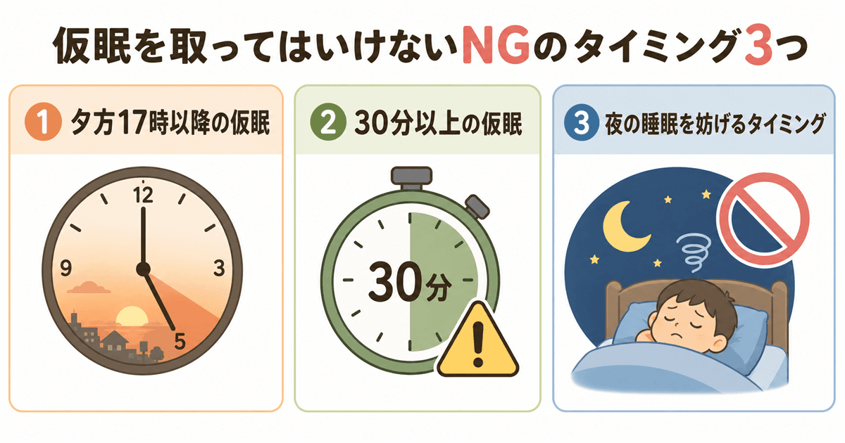 仮眠を取ってはいけないNGのタイミング