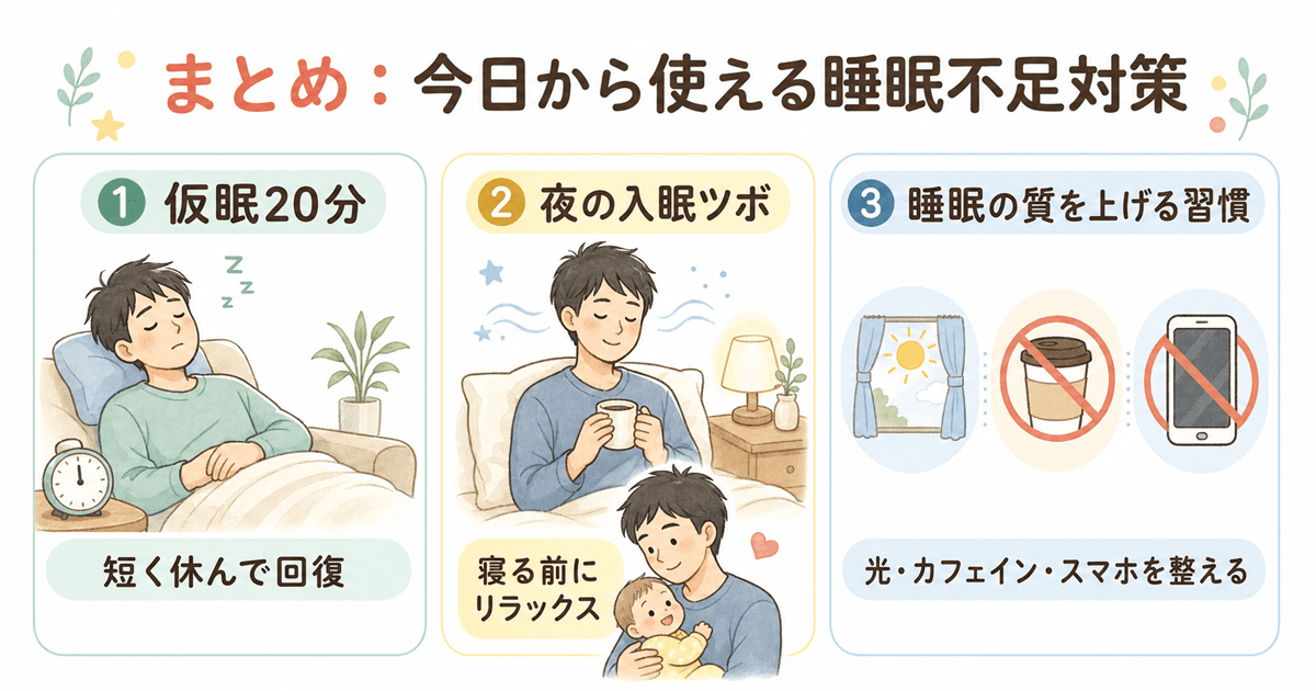 まとめ：今日から使える睡眠不足対策