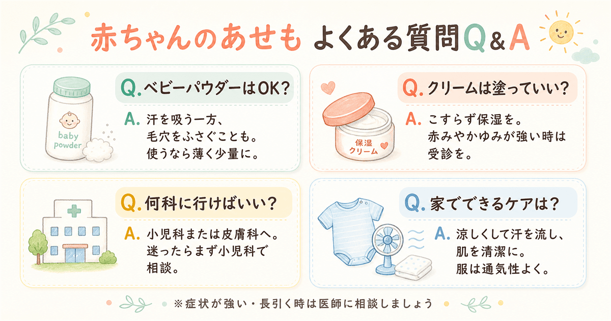 赤ちゃんのあせもについてよくある質問Q&A