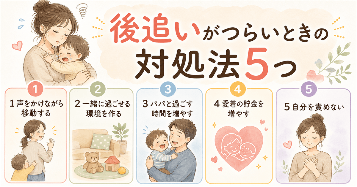 後追いがつらいときの対処法5つ