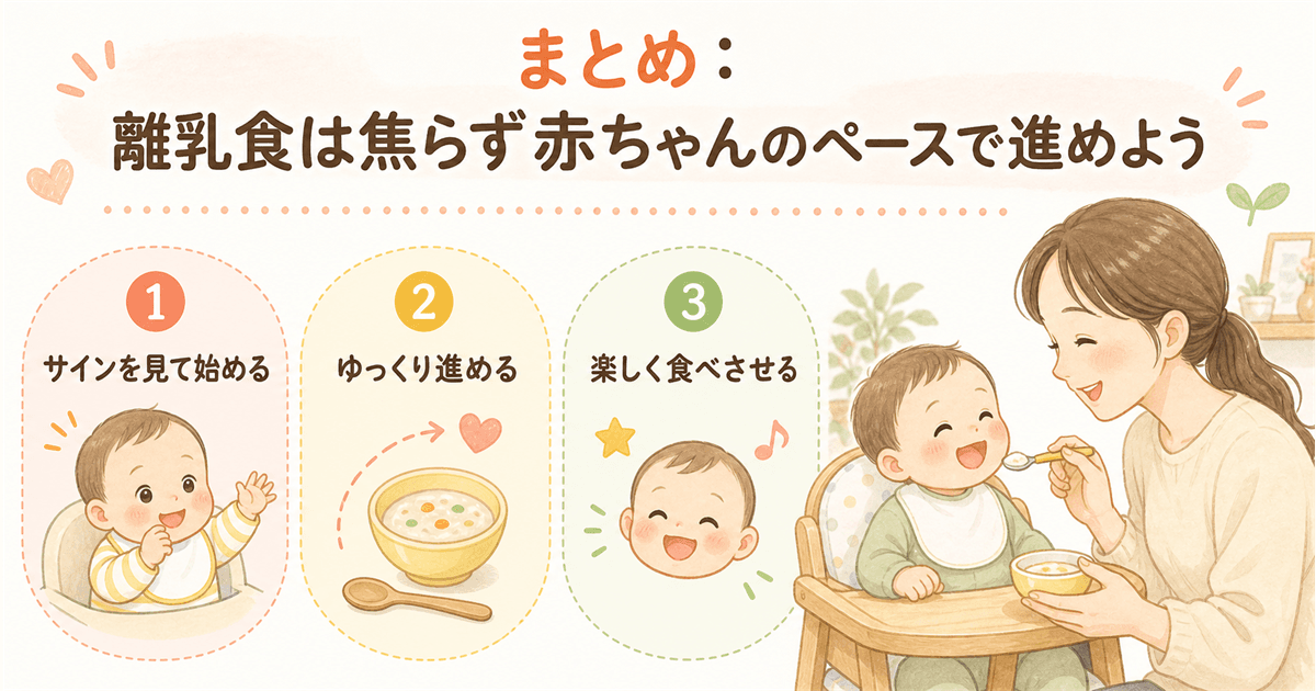 まとめ：離乳食は焦らず赤ちゃんのペースで進めよう