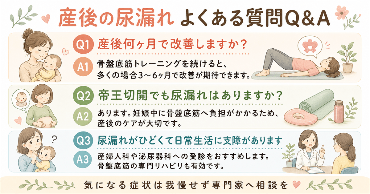 産後の尿漏れについてよくある質問Q&A