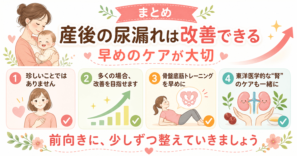 まとめ:産後の尿漏れは改善できる、早めのケアが大切