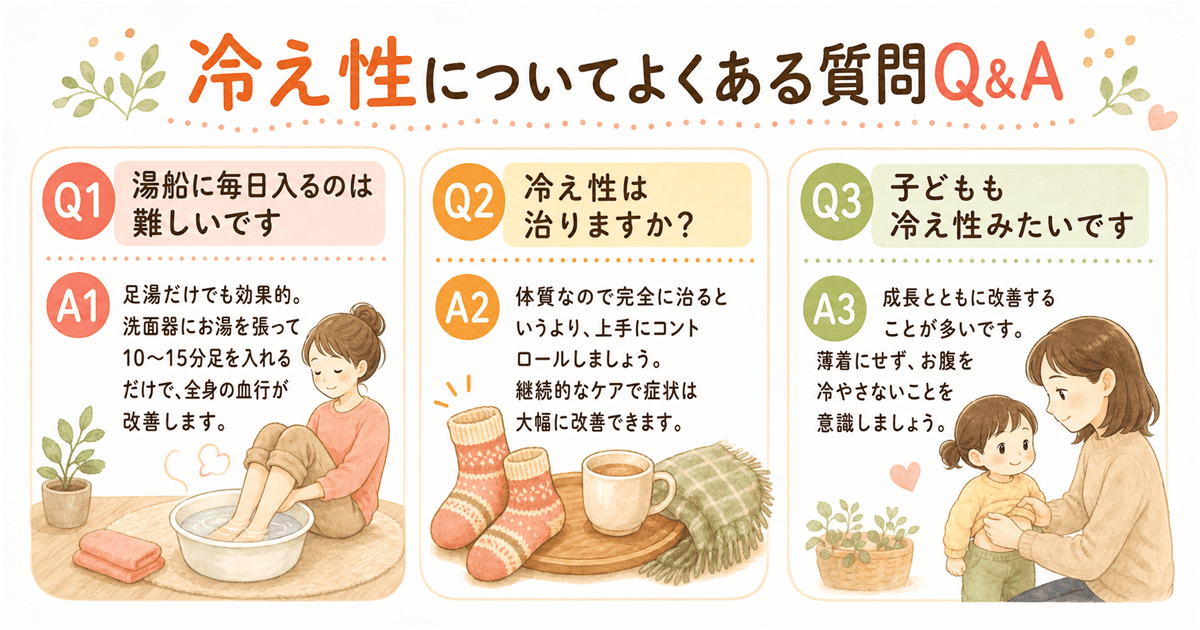 冷え性についてよくある質問Q&A