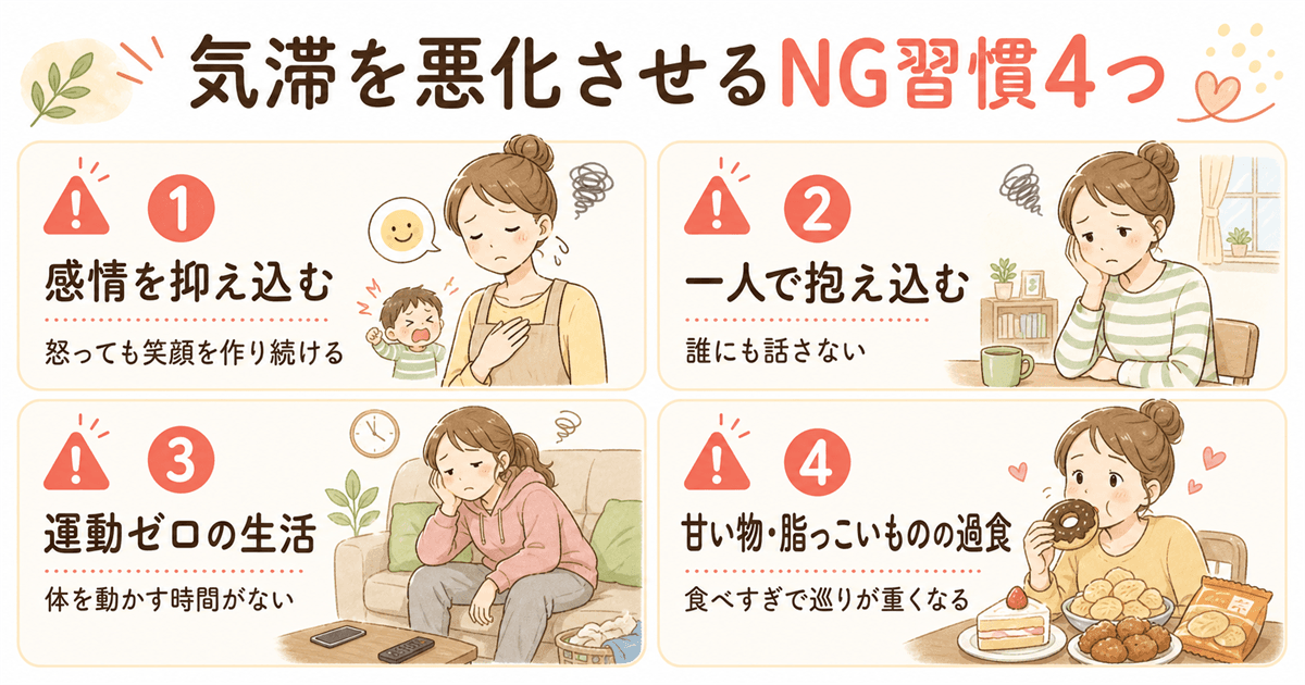 気滞を悪化させるNG習慣4つ