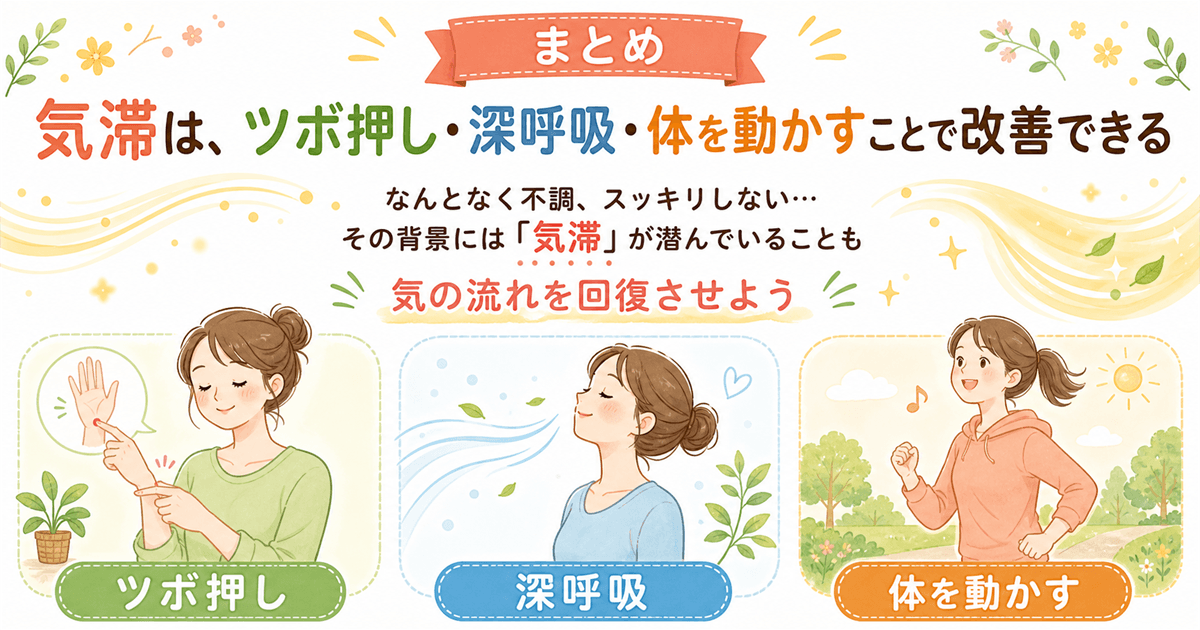 まとめ:気滞はツボ押し・深呼吸・体を動かすことで改善できる