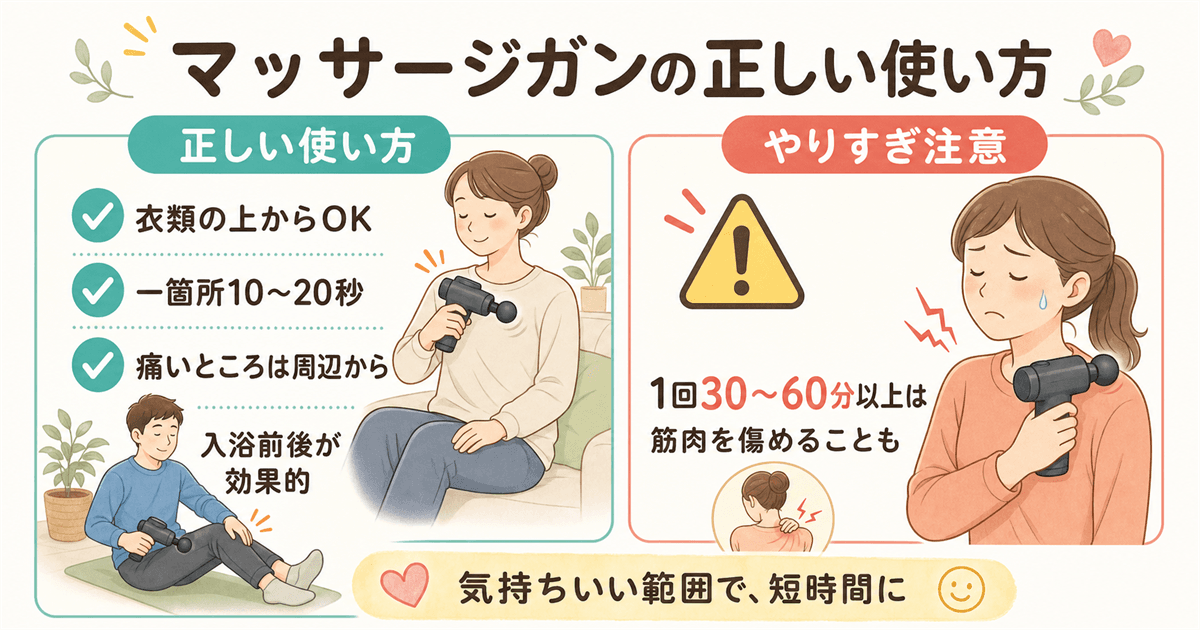 マッサージガンの正しい使い方とやりすぎ注意