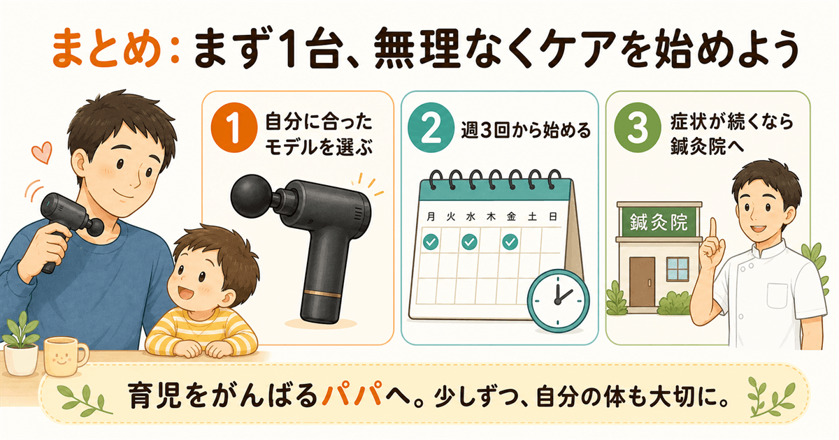 まとめ：まず1台、無理なくケアを始めよう
