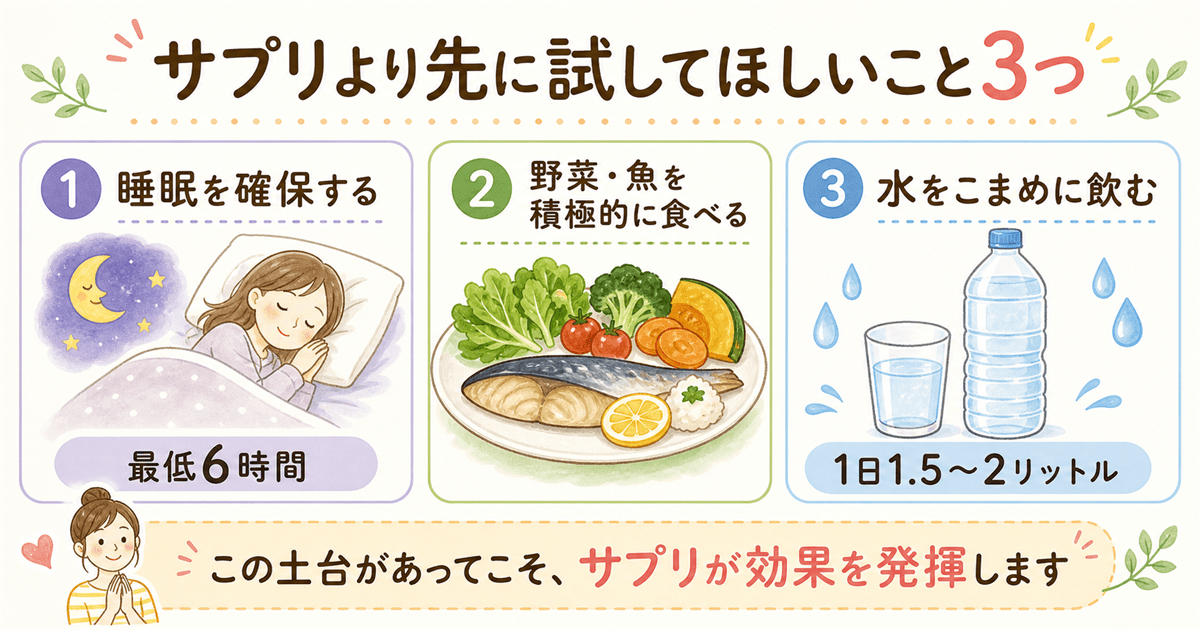 サプリより先に試してほしいこと3つ