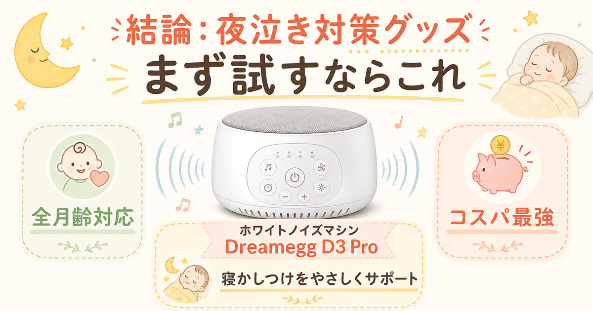 夜泣き対策グッズまず試すならこれ