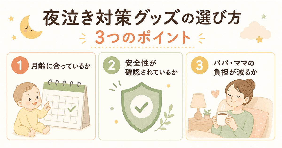 夜泣き対策グッズの選び方3つのポイント
