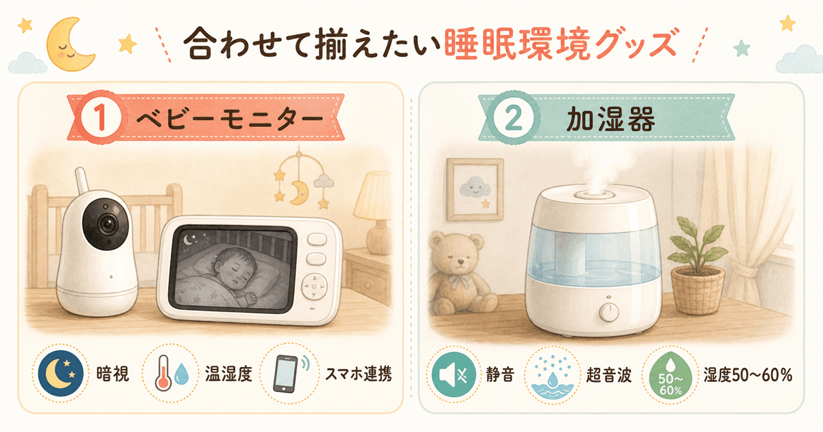合わせて揃えたい睡眠環境グッズ