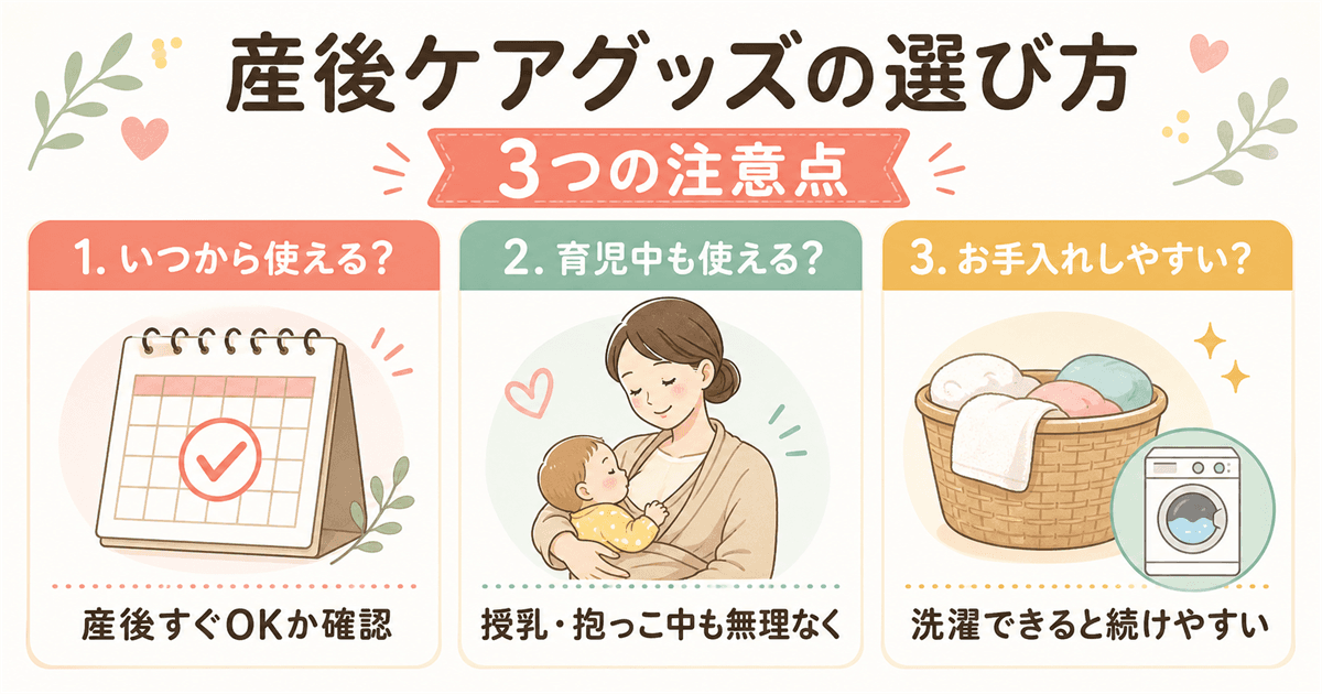 産後ケアグッズの選び方3つの注意点
