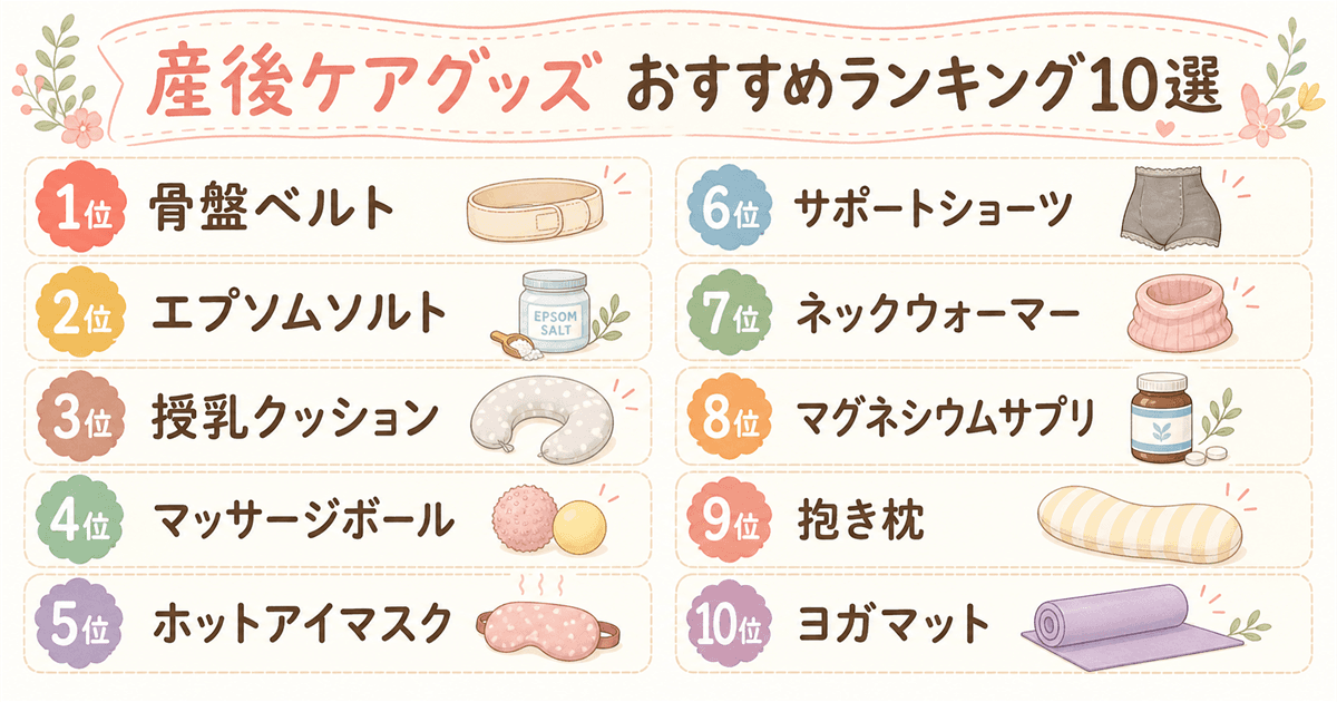 産後ケアグッズおすすめランキング10選
