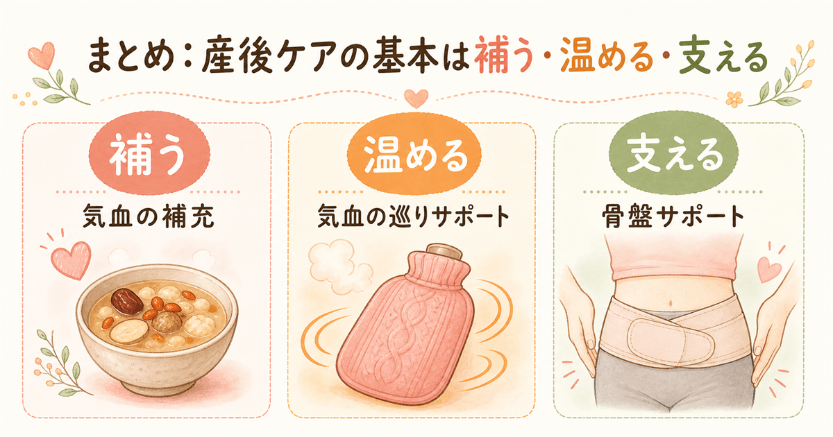 まとめ・産後ケアの基本は補う温める支える