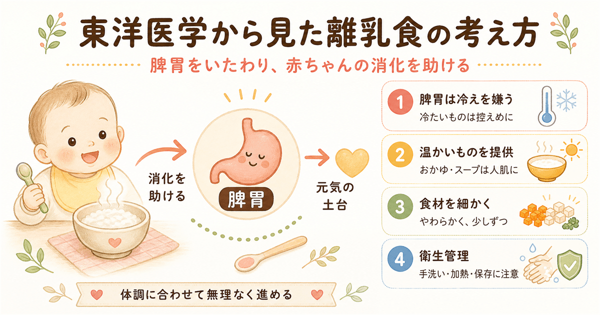 東洋医学から見た離乳食の考え方