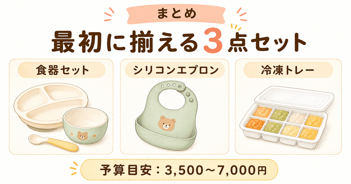 まとめ・最初に揃える3点セット