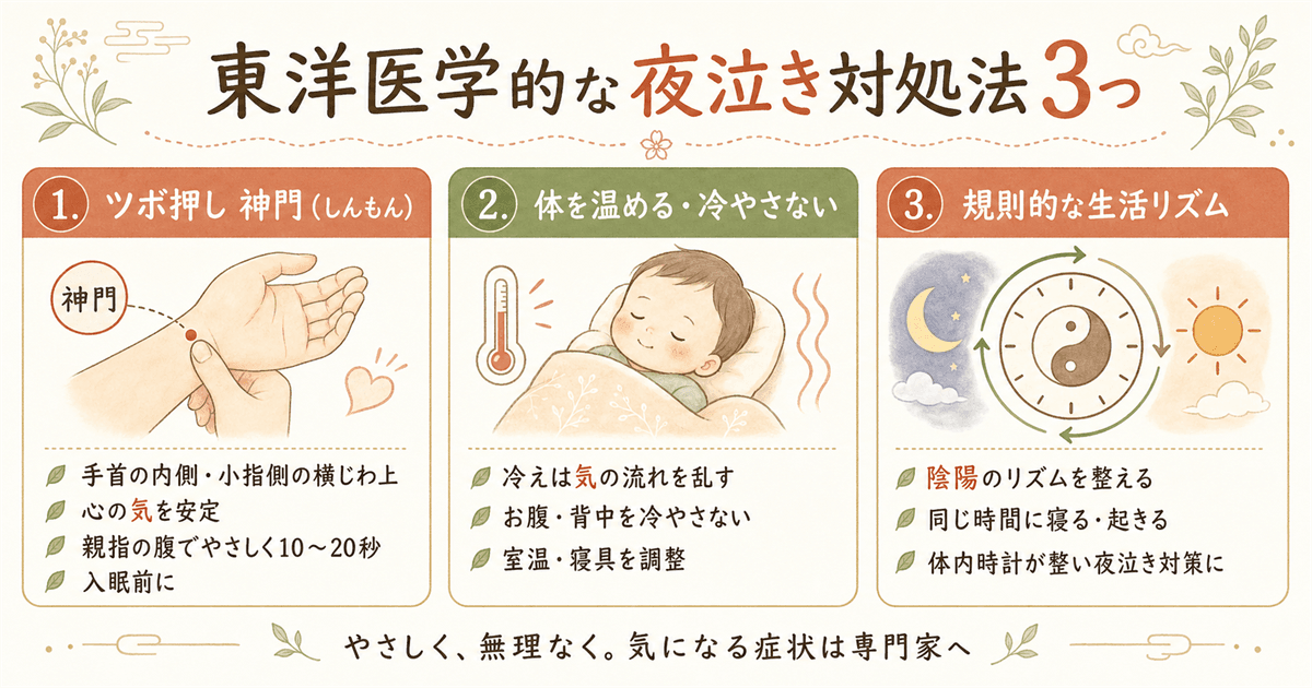 東洋医学的な夜泣き対処法3つ