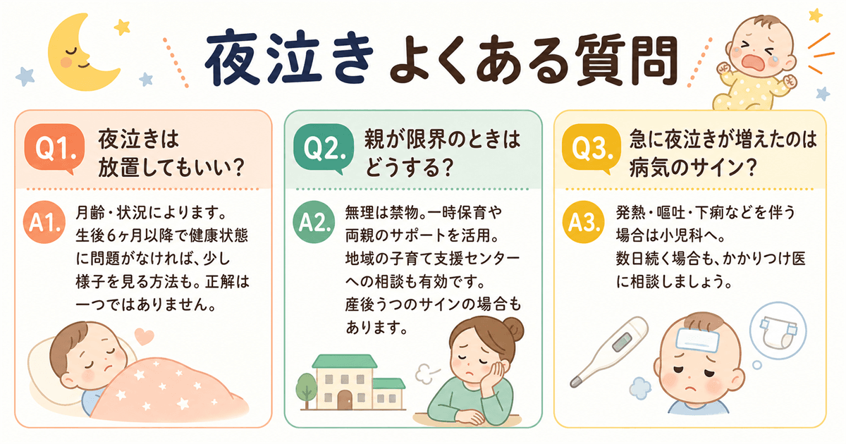 夜泣きよくある質問まとめ