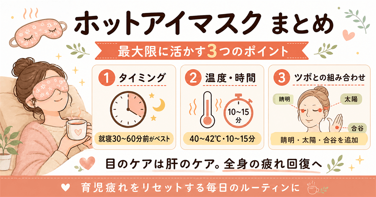 ホットアイマスクまとめ