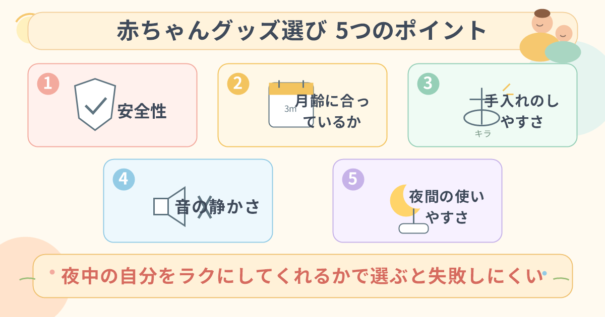 赤ちゃんグッズ選び5つのポイント