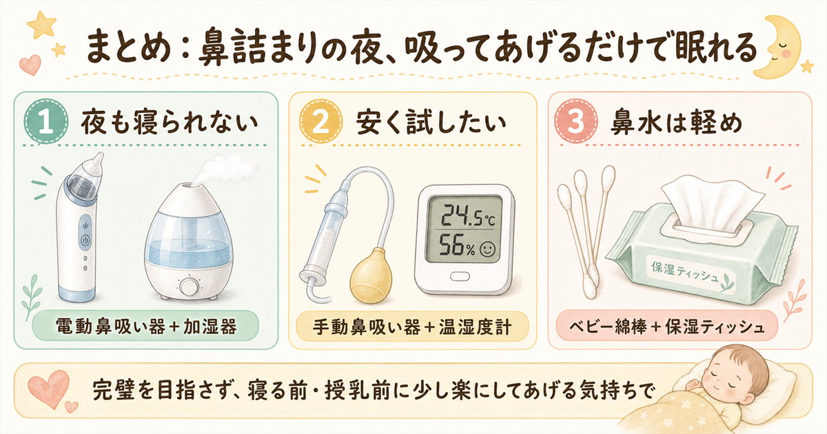 まとめ：鼻詰まりの夜、吸ってあげるだけで眠れる